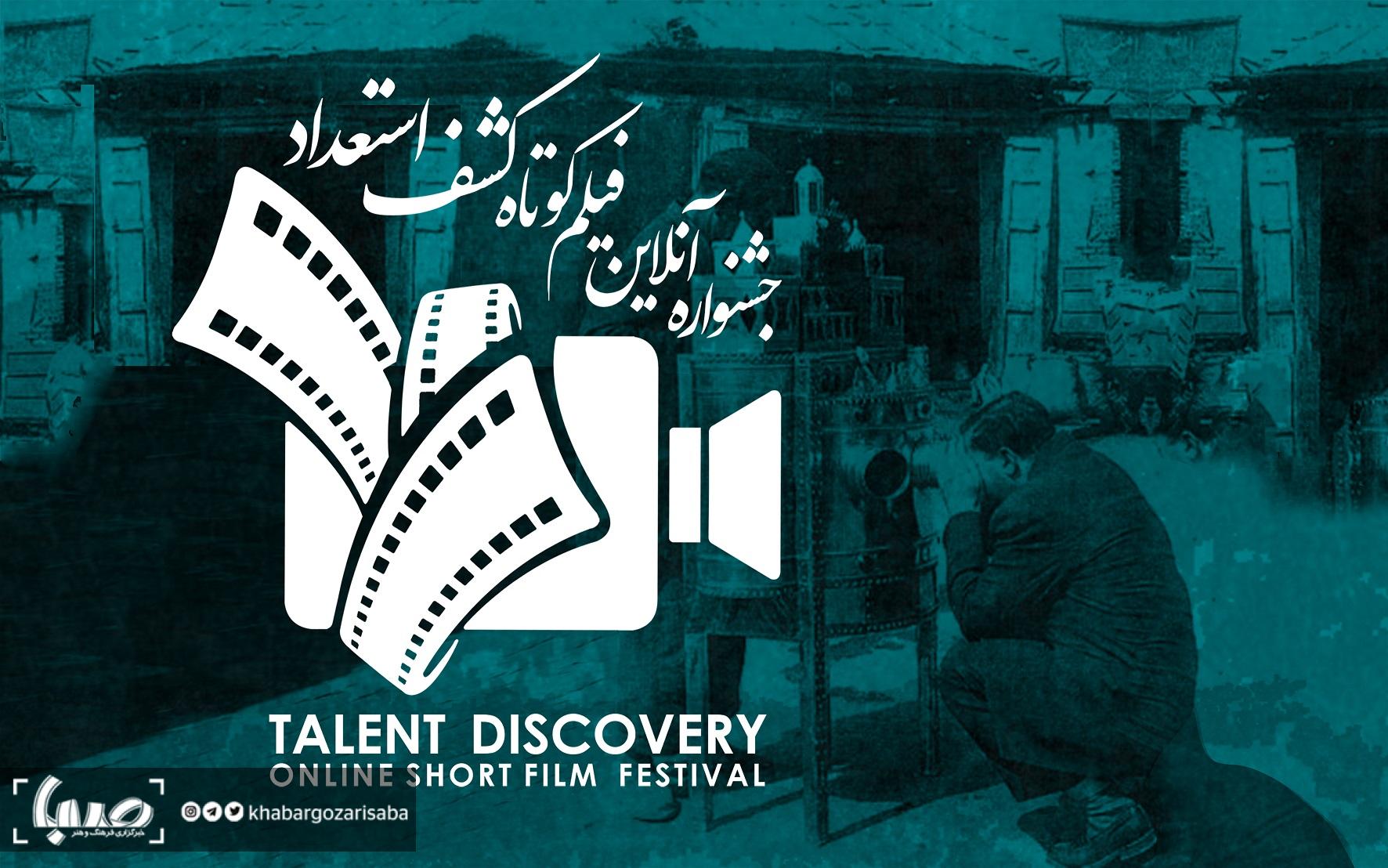 فراخوان جشنواره فیلم کوتاه آنلاین کشف استعداد