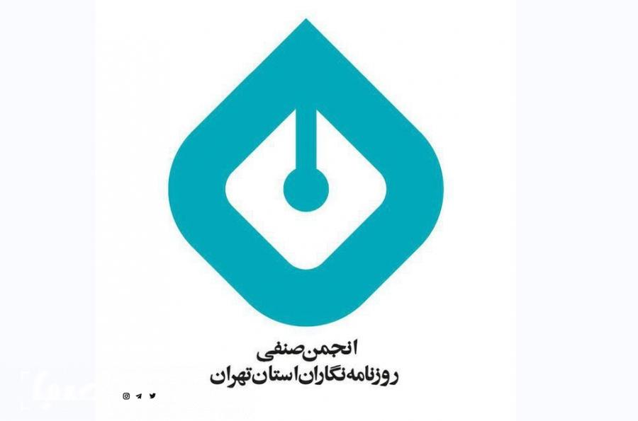 انجمن صنفی روزنامه نگاران تهران