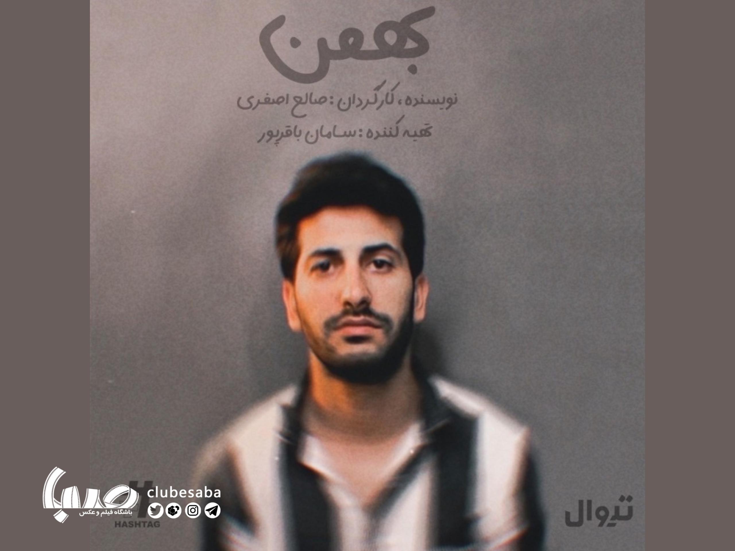 پوستر نمایش بهمن