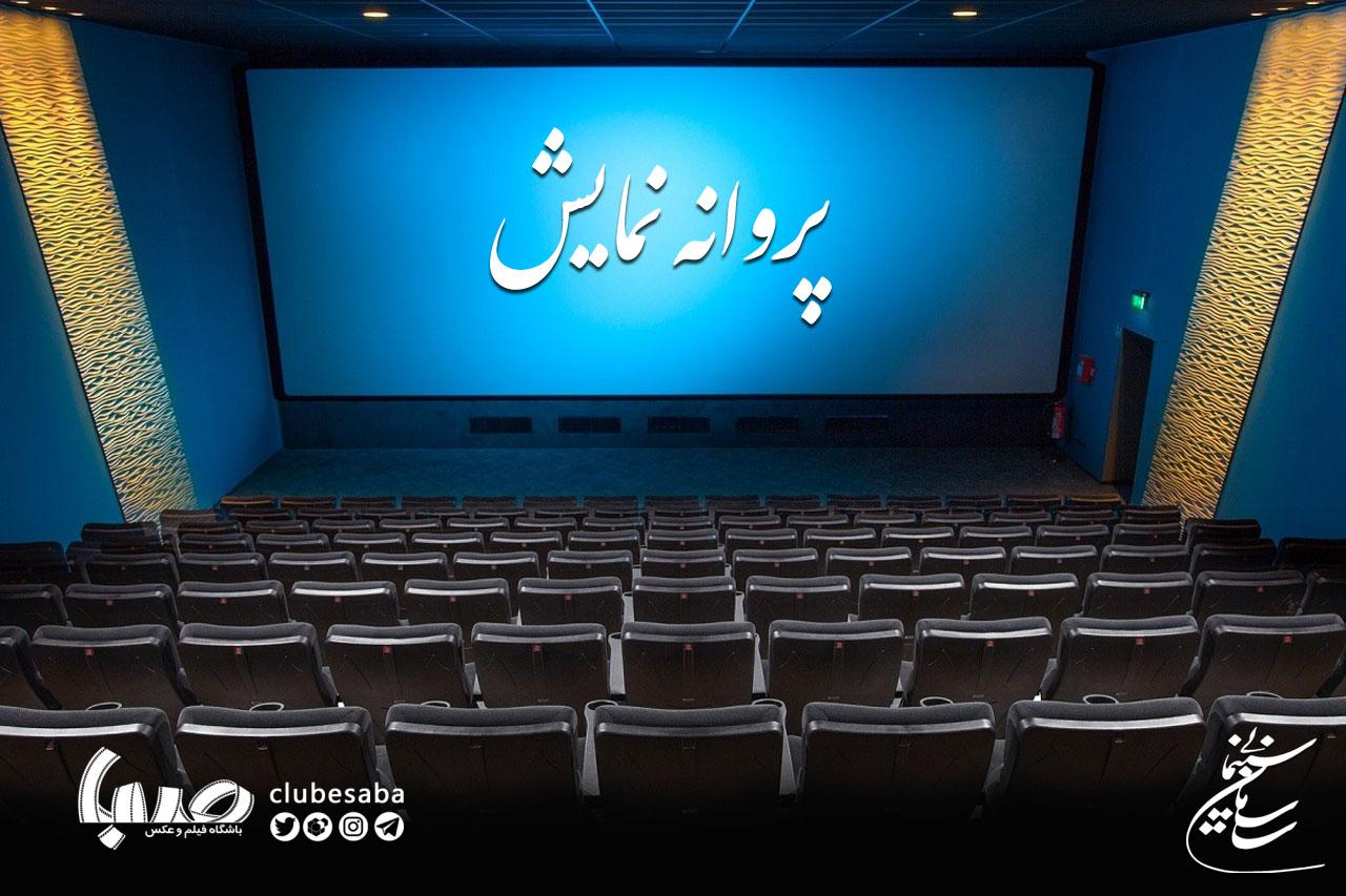 شورای پروانه نمایش