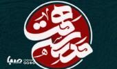 پخش «مدرسه همت» از شبکه افق