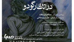 «در انتظار گودو» به تالار چهارسو می‌آید