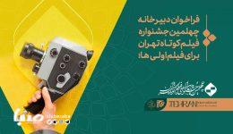 فراخوان دبیرخانه چهلمین جشنواره فیلم کوتاه تهران برای فیلم‌اولی‌ها
