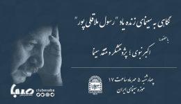 نگاهی تحلیلی به سینمای «رسول ملاقلی‌پور» در موزه سبنما