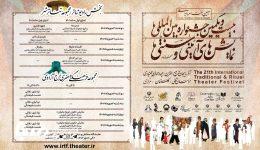 میزبانی «تئاترشهر» و «برج آزادی» از چند اثر نمایشی جشنواره نمایش‌های آیینی و سنتی