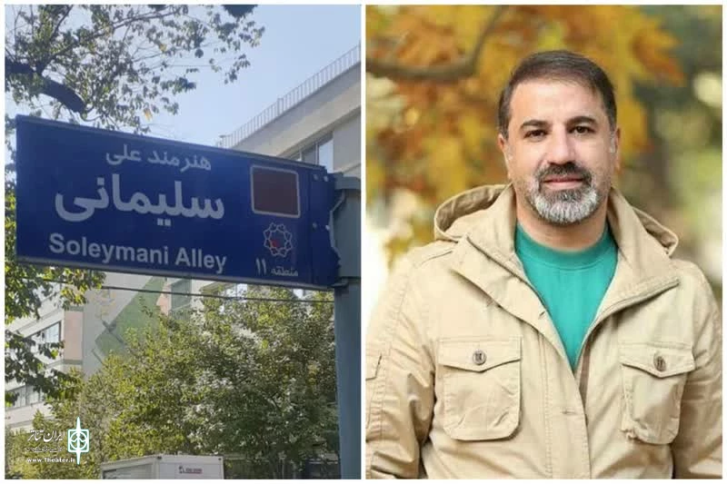 نامگذاری یک خیابان به نام بازیگر فقید تلویزیون