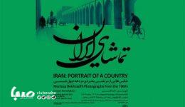 عکس‌های دهه چهل «مرتضی بخردی» از ایران در موزه عکسخانه شهر