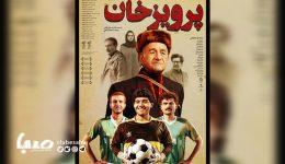 «پرویز خان» به خانه‌ها رسید/ روایتی متفاوت از مربی اخلاق فوتبال در راه اکران آنلاین