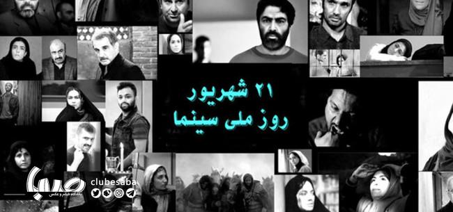 ۱۲۴ سالگی سینمای ایران مبارک باد / «به رنگ امید و سینما»