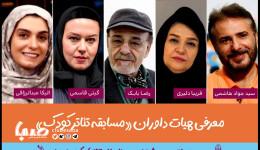 هیئت داوران بخش «مسابقه تئاترکودک » جشنواره بین المللی تئاترکودک و نوجوان معرفی شدند