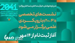 نشست‌های تخصصی «۴۱-۲۰» با تسهیلات ویژه برای دانشجویان برگزار می‌شود/ از نوشتن و خیال تا ساختن و نساختن