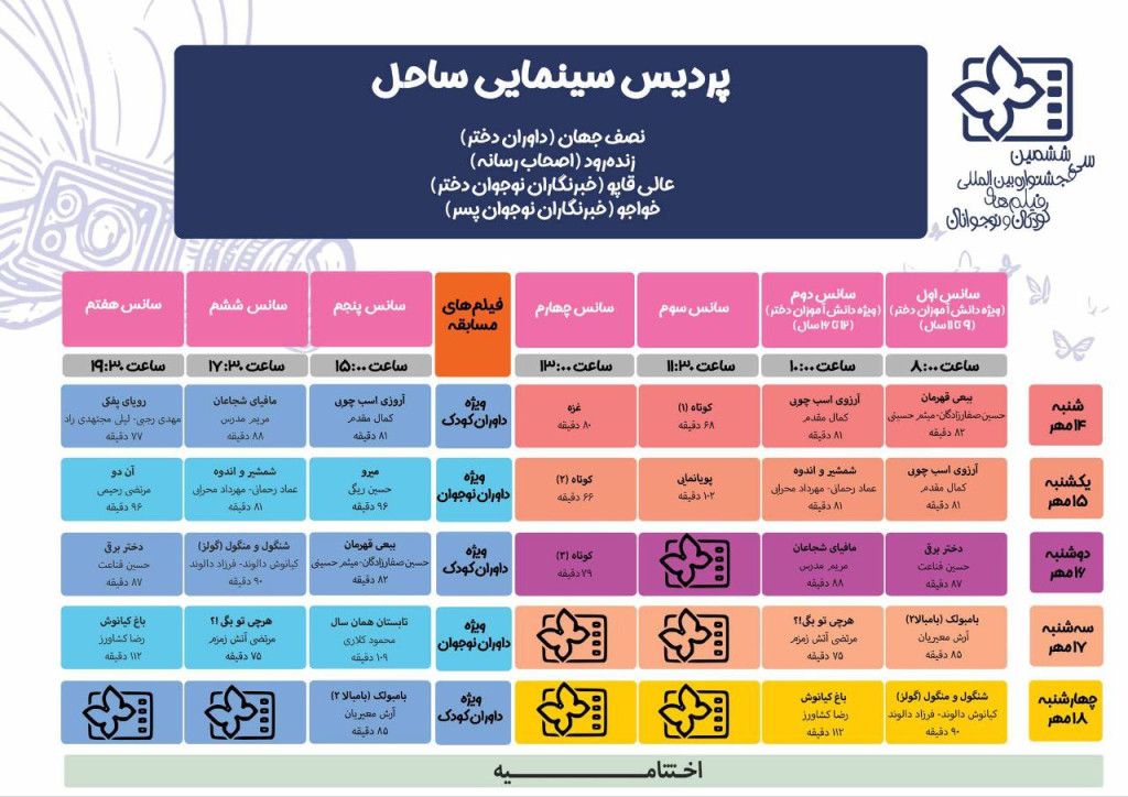 جدول برنامه اکران آثار جشنواره فیلم کودک منتشر شد