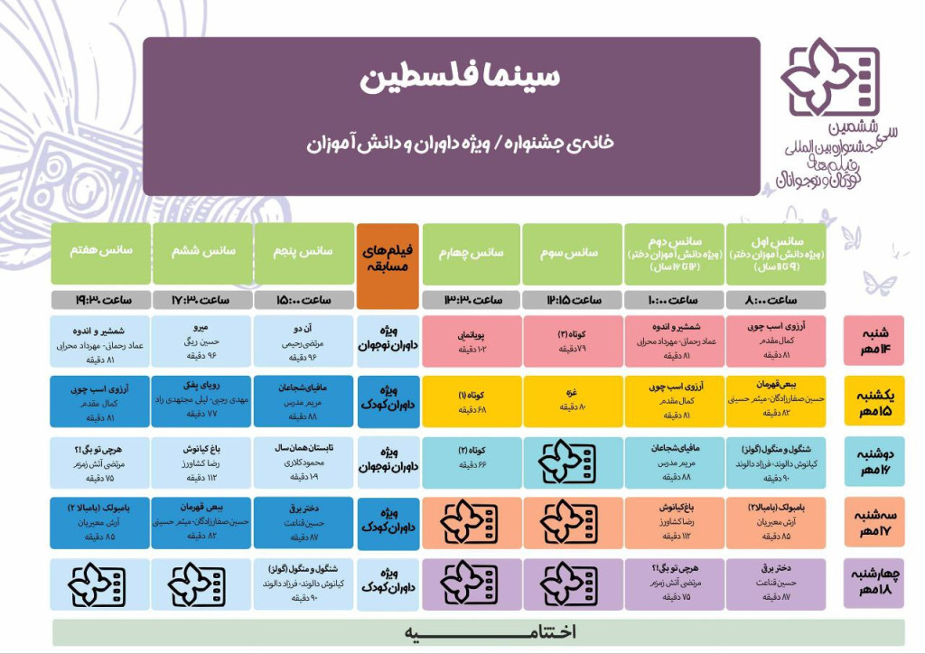 جدول برنامه اکران آثار جشنواره فیلم کودک منتشر شد