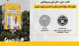 اولین کتاب روان‌شناسی ایرانی با کمپین بیلبوردی شهری، برنده جایزه جهانی نوتیلوس