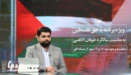 ۲۴ ساعت به افق فلسطین؛ بزرگداشت سالگرد برنامه‌ای که تاریخ‌ساز شد