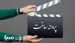 موافقت شورای پروانه فیلمسازی سینمایی با ساخت ۶ فیلم‌نامه