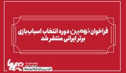 انتشار فراخوان بخش رقابتی نهمین دوره انتخاب اسباب‌بازی برتر ایرانی