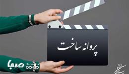 شش فیلمنامه سینمایی مجوز ساخت گرفت