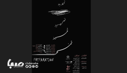 «تمهید» از  ۱۸ آذر به خانه هنرمندان ایران می‌آید