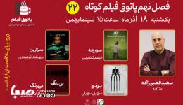 «مورچه»، «برنو»، «بی رنگ» و «سزارین» در پاتوق این هفته اکران می‌شوند