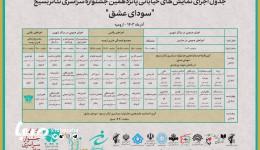 جدول اجراهای خیابانی پانزدهمین جشنواره سراسری تئاتر بسیج منتشر شد