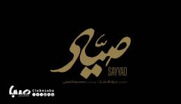 «صیاد» در جشنواره فیلم فجر رونمایی می‌شود