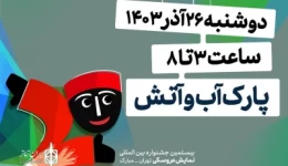 هیجان با جشنواره نمایش عروسکی تهران-مبارک به پارک آب و آتش می‌آید