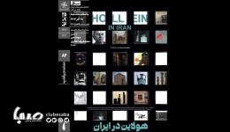 «هولاین در ایران» در خانه هنرمندان ایران روی پرده می‌رود