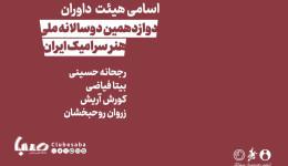 معرفی هیئت داوران دوازدهمین دوسالانه ملی سرامیک ایران