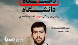 «از دانشگاه تا دانشگاه» در شبکه آموزش