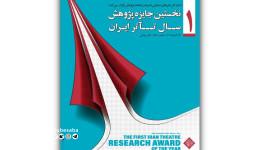 برگزیدگان نخستین جایزه سال پژوهش تئاتر ایران ۲۴ آذر معرفی می‌شوند