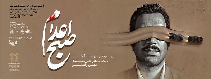 صبح اعدام