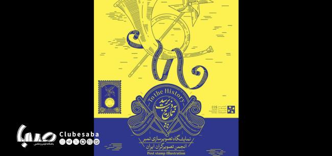 نمایشگاه «برسد به دست تاریخ» در خانه هنرمندان ایران