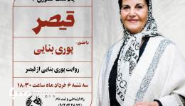 پادکست حضوری شماره ۳/ روایت «پوری بنایی» از  ساخت قیصر