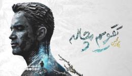 تقویم مچاله» محسن یگانه رکورد زد؛ ۱۱۰ هزار بازدید در پنج روز!