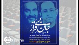 سجاد افشاریان و احسان عبدی‌پور در نمایش موسیقایی«جان بی‌قرار»