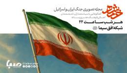 «خُرم‌شهر» روی آنتن شبکه افق می‌رود