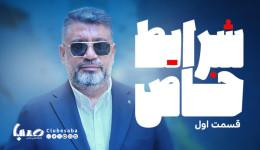 رشیدپور «شرایط خاص» را آغاز کرد/ صحت‌سنجی اخبار در میانه جنگ