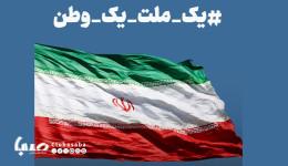 ما #یک_ملت_یک_وطن ‌ایم….