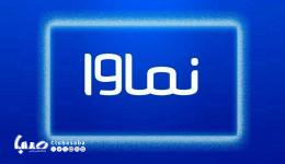 بازگشت نماوا به شبکه خانگی