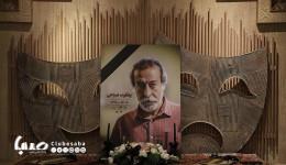 مجلس یادبود یعقوب صباحی؛ او کشف استاد سمندریان بود