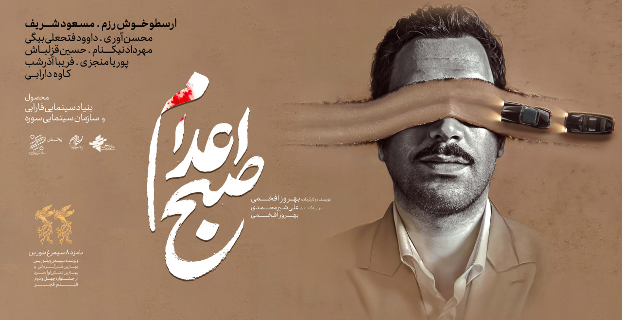 صبح اعدام 