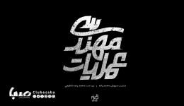 سریال «عملیات مهندسی» آماده پخش می‌شود/ تصویری تلخ از فضای ملتهب دهه شصت
